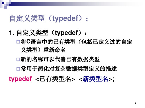 自定义类型typedef