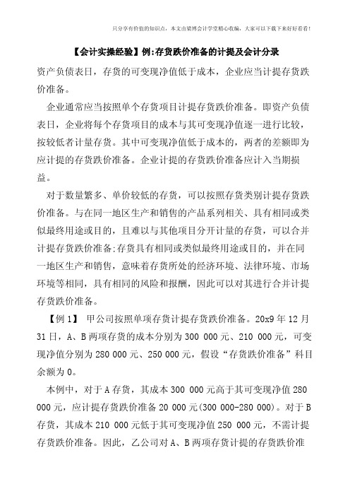【会计实操经验】例-存货跌价准备的计提及会计分录