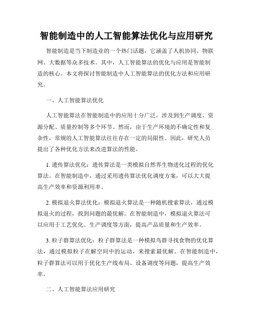 智能制造中的人工智能算法优化与应用研究