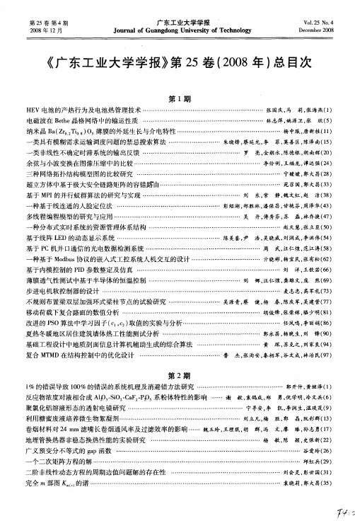 《广东工业大学学报》第25卷(2008年)总目次