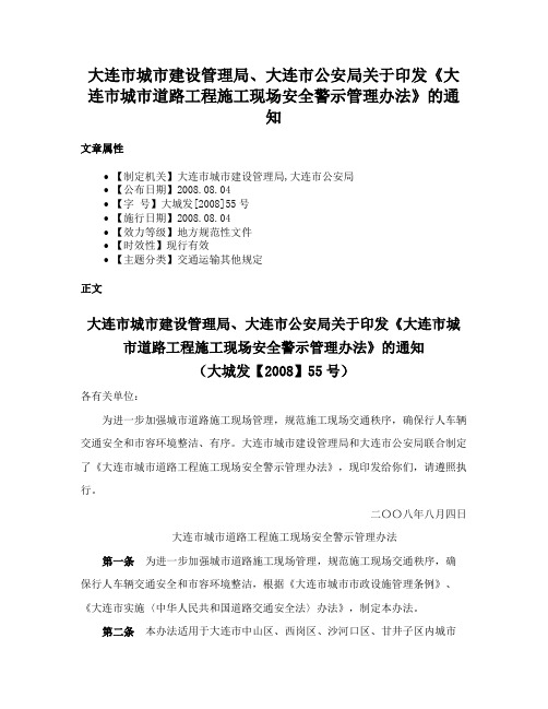 大连市城市建设管理局、大连市公安局关于印发《大连市城市道路工程施工现场安全警示管理办法》的通知