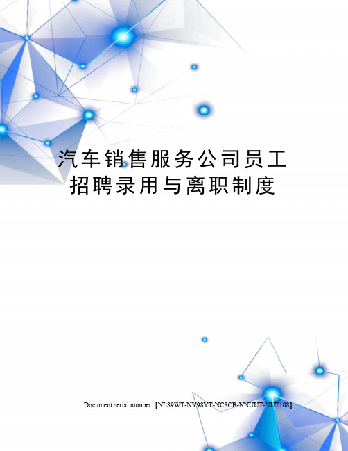 汽车销售服务公司员工招聘录用与离职制度