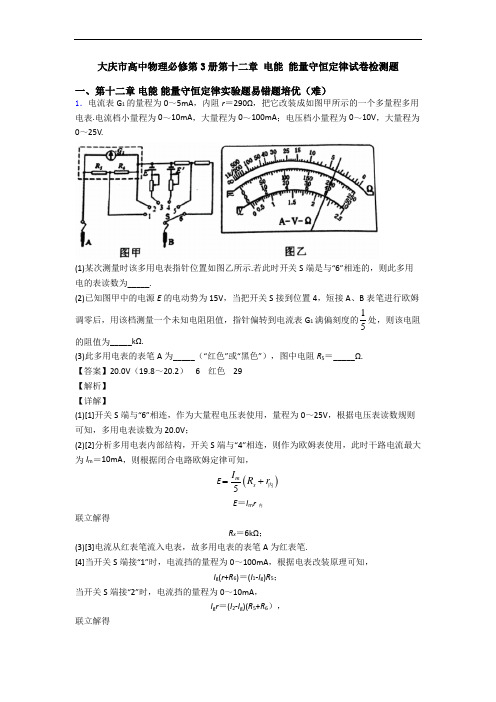 大庆市高中物理必修第3册第十二章 电能 能量守恒定律试卷检测题