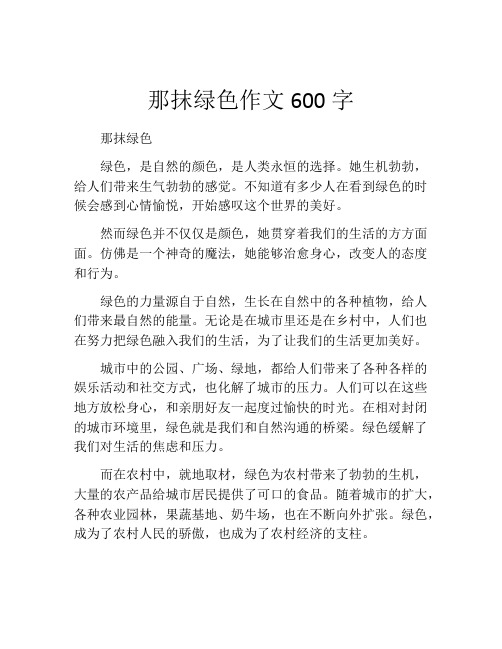 那抹绿色作文600字