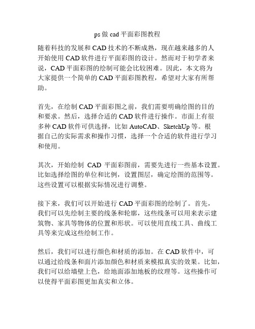 ps做cad平面彩图教程