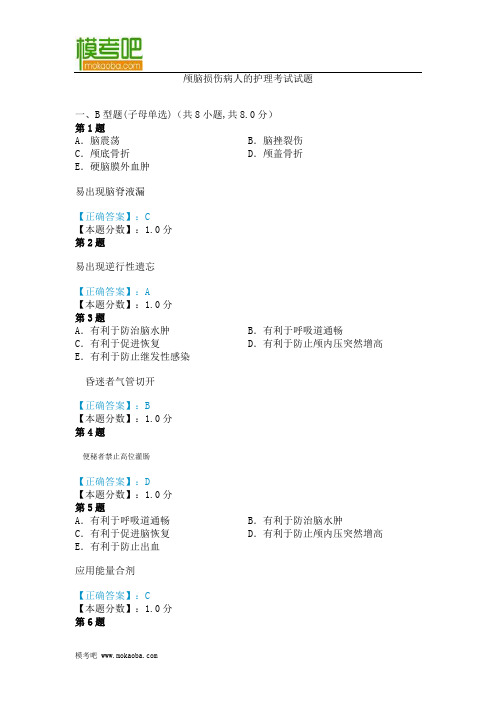 2014年颅脑损伤病人的护理考试试题