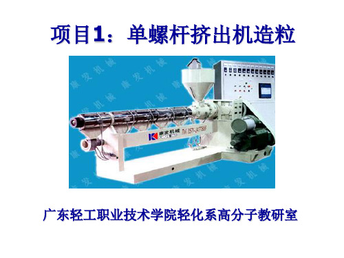 1-1认识单螺杆挤出机