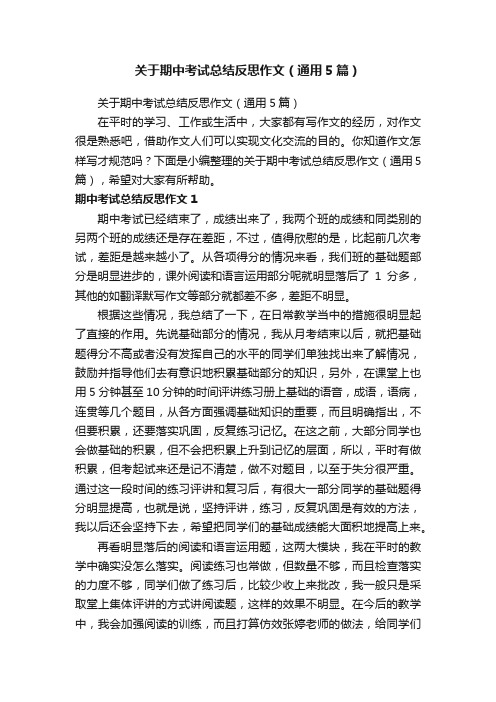 关于期中考试总结反思作文（通用5篇）