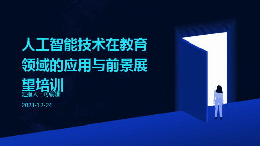 人工智能技术在教育领域的应用与前景展望培训ppt