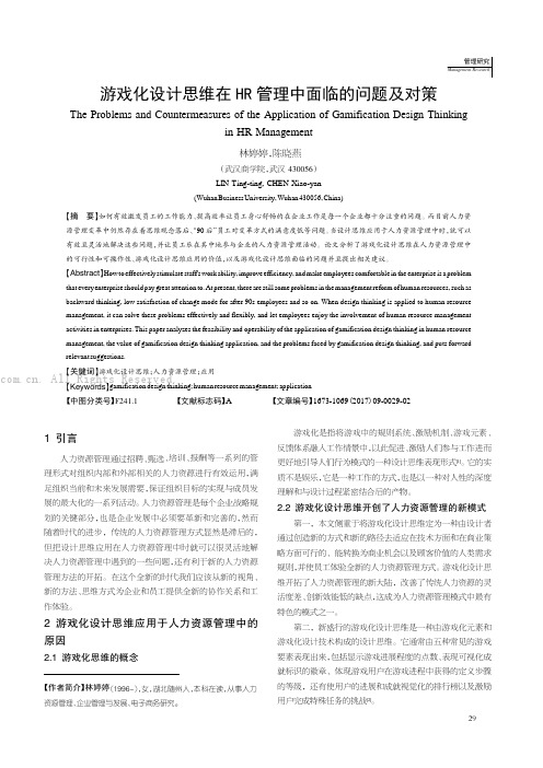 游戏化设计思维在HR 管理中面临的问题及对策