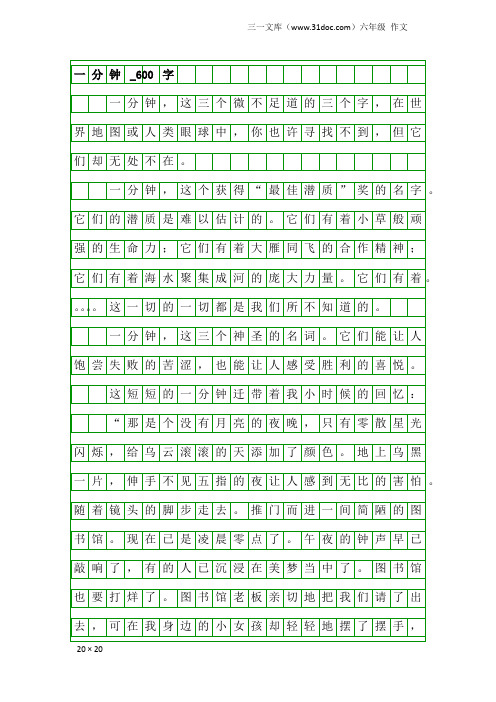 六年级作文：一分钟_600字