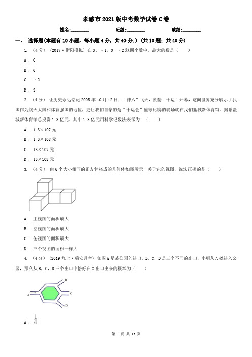 孝感市2021版中考数学试卷C卷