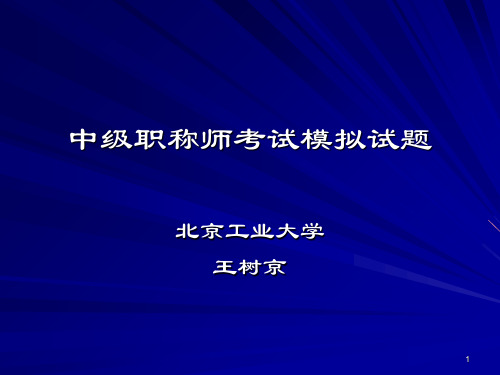 建筑设计基础与实务·职称考试·综合模拟题PPT课件