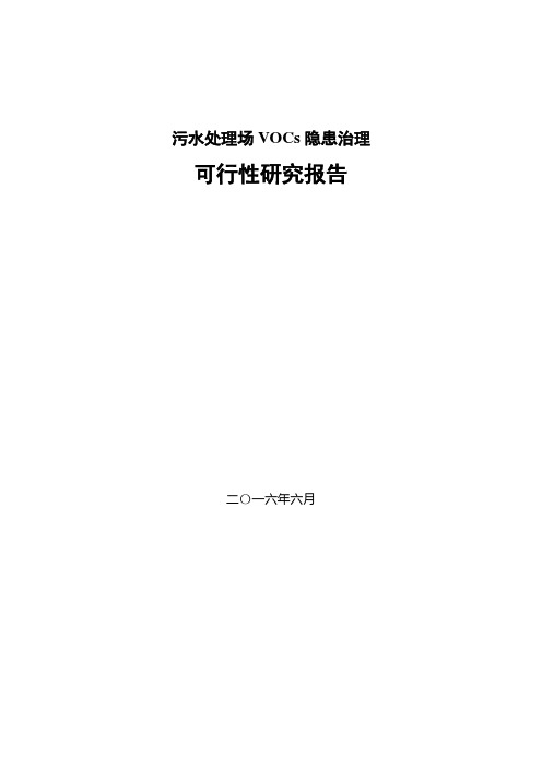 污水处理场VOCs隐患治理可行性研究报告