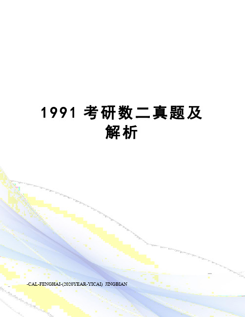 1991考研数二真题及解析