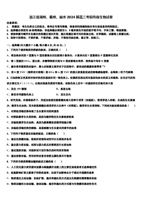 浙江省湖州、衢州、丽水2024届高三考前热身生物试卷含解析