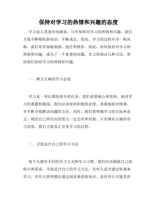 保持对学习的热情和兴趣的态度