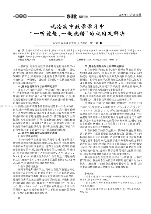 试论高中数学学习中“一听就懂,一做就错”的成因及解决