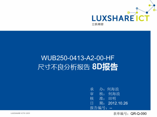 尺寸不良分析报告 8D报告