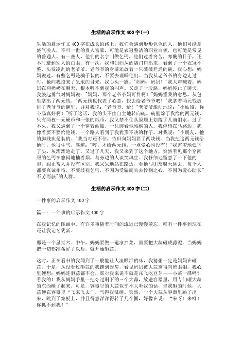 生活的启示作文400字