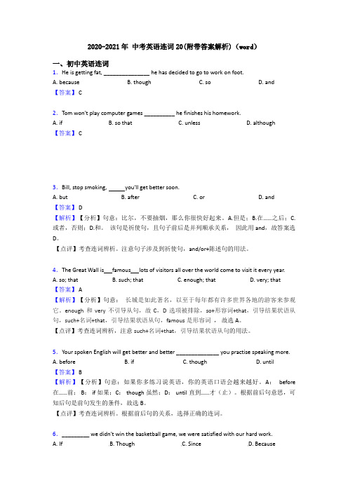 2020-2021年 中考英语连词20(附带答案解析)(word)