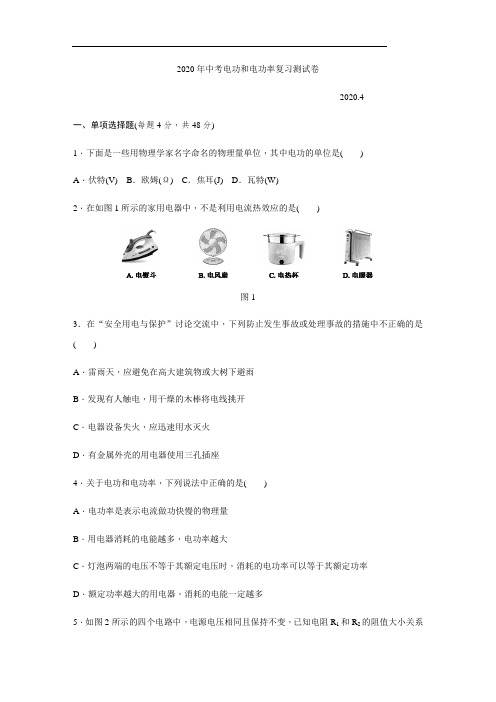 2020年中考电功和电功率综合测试卷及答案(WORD版)