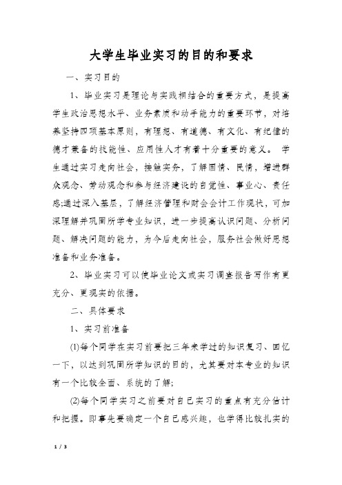 大学生毕业实习的目的和要求