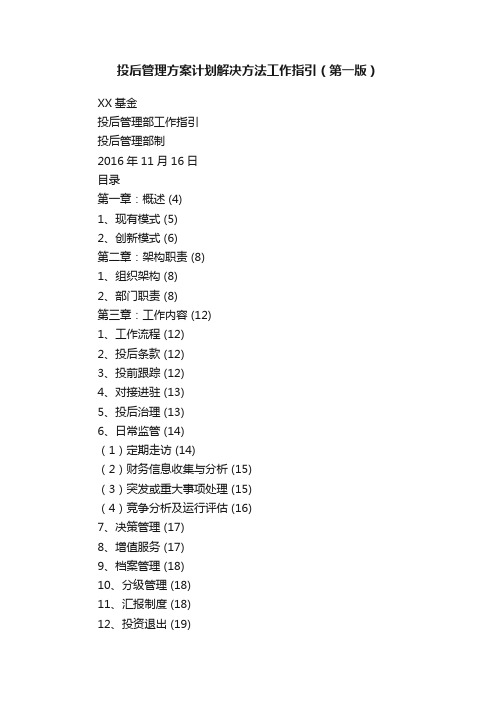 投后管理方案计划解决方法工作指引（第一版）