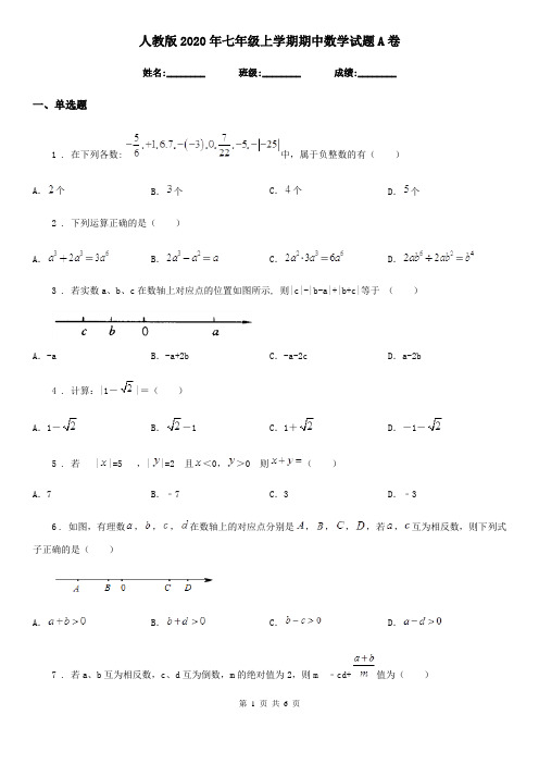 人教版2020年七年级上学期期中数学试题A卷(练习)