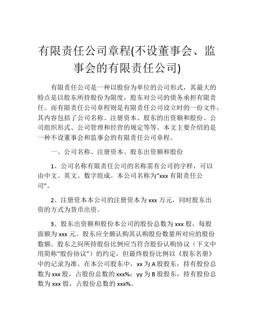 有限责任公司章程(不设董事会、监事会的有限责任公司) (3)