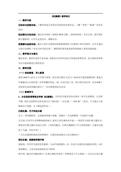 高中音乐_红旗颂教学设计学情分析教材分析课后反思