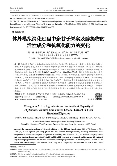 体外模拟消化过程中余甘子果实及醇提物的活性成分和抗氧化能力的变化