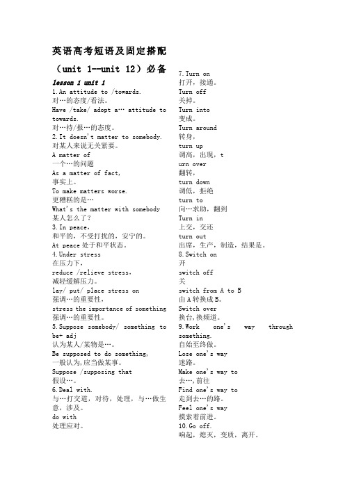 英语高考短语及固定搭配(unit 1--unit 12)必备