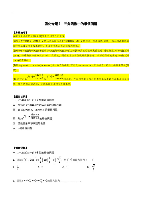 初升高数学暑假衔接(人教版)高一预习专题强化2 三角函数中的最值问题(学生版)