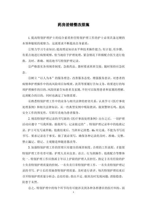 药房差错整改措施