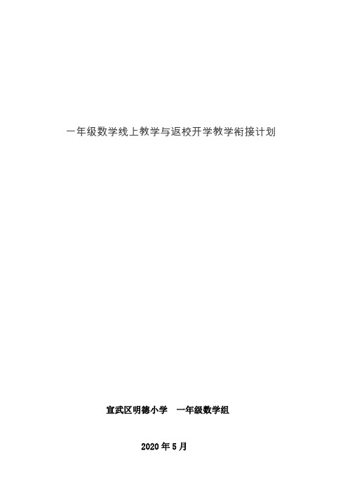 宣武区明德小学一年级数学组线上教学与返校开学的教学衔接计划