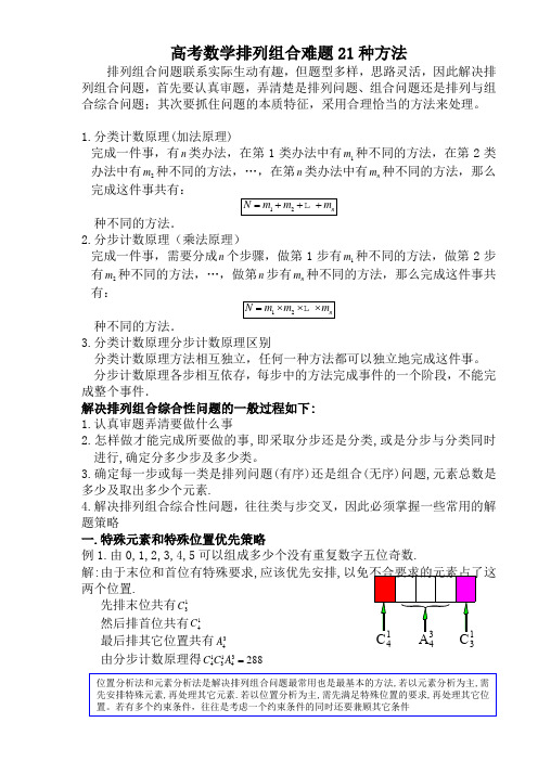 高中数学轻松搞定排列组合难题21种方法 (1)