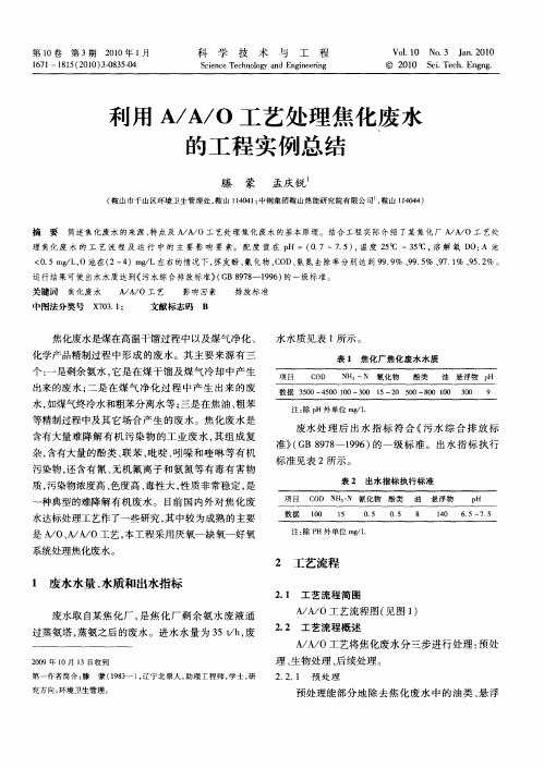 利用A／A／O工艺处理焦化废水的工程实例总结