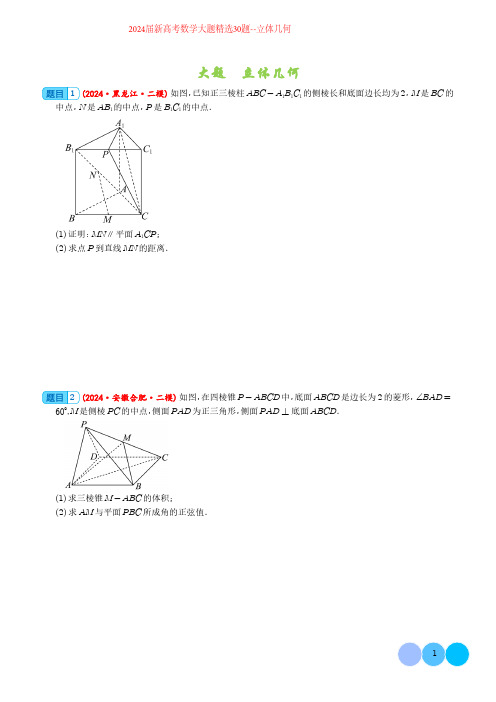 2024届新高考数学大题精选30题--立体几何含答案