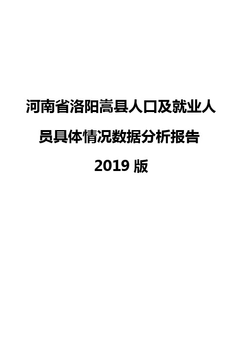 河南省洛阳嵩县人口及就业人员具体情况数据分析报告2019版