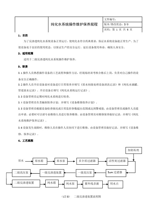 纯化水系统操作维护保养规程