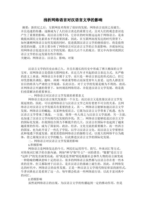 浅析网络语言对汉语言文学的影响