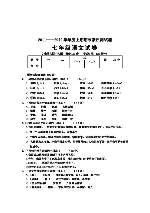 2011-2012上七年级语文期末试题