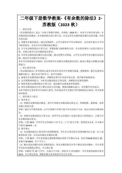 二年级下册数学教案-《有余数的除法》2-苏教版(2023秋)