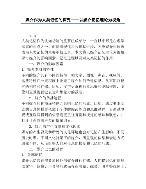 媒介作为人类记忆的研究——以媒介记忆理论为视角