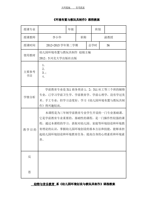 幼儿园环境布置与教玩具制作教案