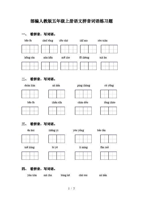 部编人教版五年级上册语文拼音词语练习题