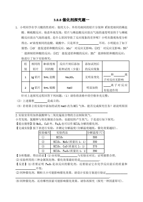 3.8.8催化剂探究题一