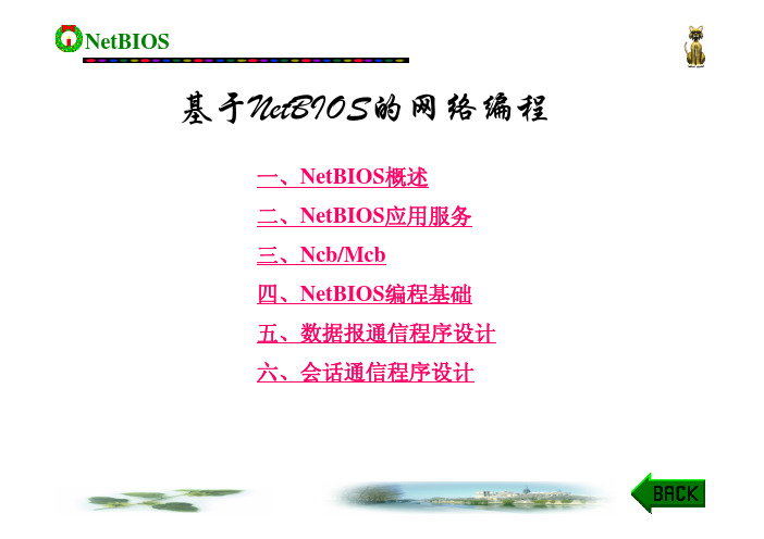 网络协议分析与编程-13_NetBIOS编程