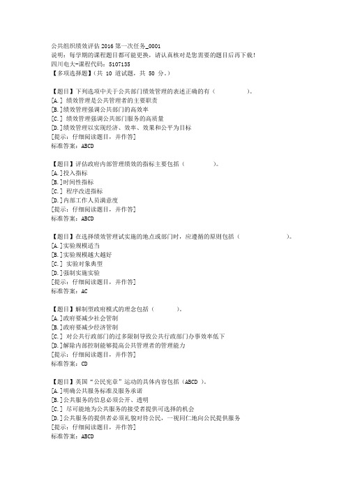 四川电大《公共组织绩效评估2016第一次任务》1-课程号：5107135【答案】